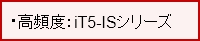 高頻度：iT5-ISシリーズ