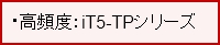 高頻度/確実：iT5-FFシリーズ