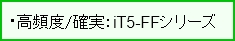 高頻度：iT5-TPシリーズ