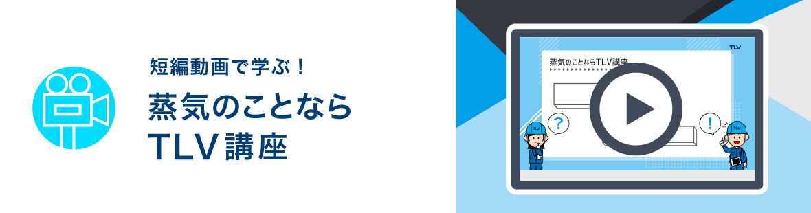 短編動画で学ぶ！蒸気のことならTLV動画