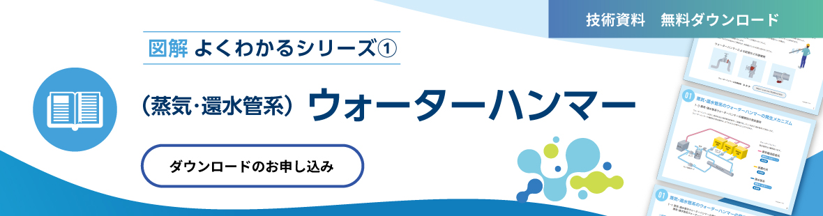 図解よくわかるシリーズ『ウォーターハンマー』