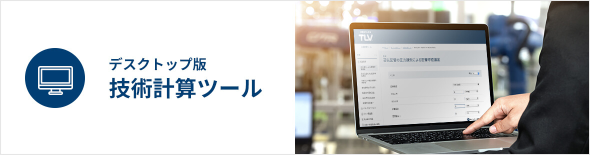 技術計算ツール（デスクトップ版）