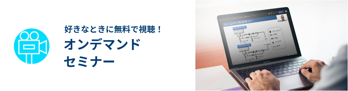 オンデマンドセミナー