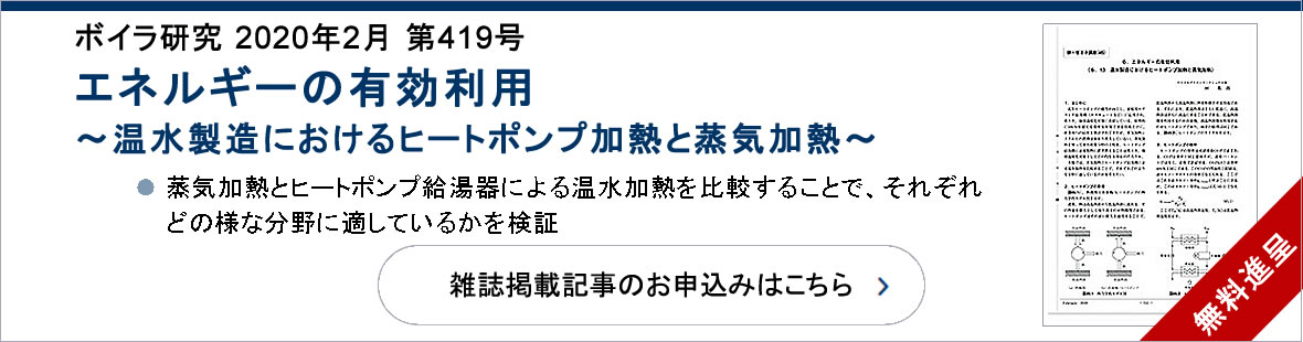 小冊子プレゼント 温水製造におけるヒートポンプ加熱と蒸気加熱