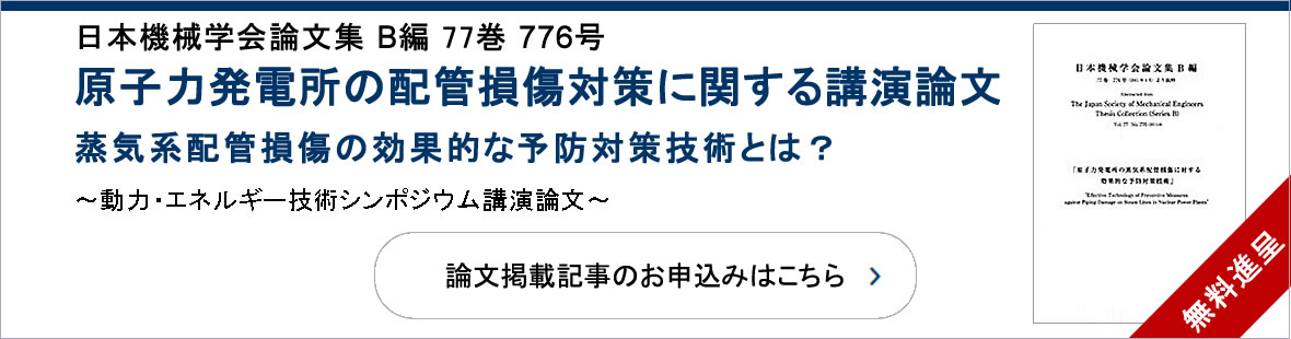 小冊子プレゼント 原子力発電所の配管損傷対策に関する講演論文