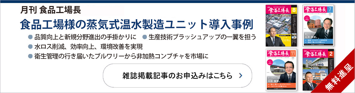 食品工場様の蒸気式温水製造ユニット導入事例の雑誌記事をプレゼント