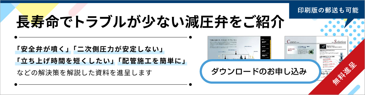 「究極の減圧弁のヒミツがわかる」パンフレットのお申し込みはこちら