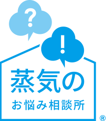 蒸気のお悩み相談所