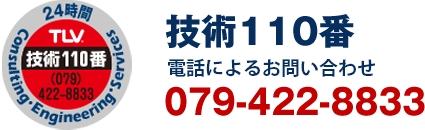 技術110番電話079-422-8833