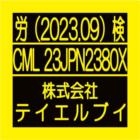 認証マーク_労検