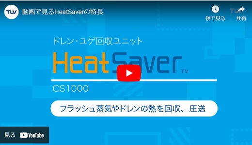 ドレン・ユゲ回収ユニット　HeatSaver