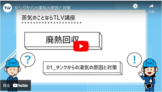 短編動画「廃熱回収　タンクからの湯気の原因と対策」