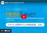 HeatSaver動画