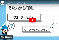 短編動画　ウォーターハンマーとは