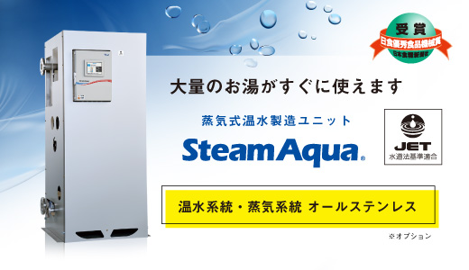蒸気式温水製造ユニットSteamAqua