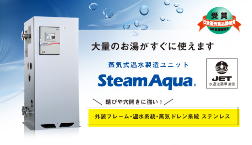 蒸気式温水製造ユニットSteamAqua