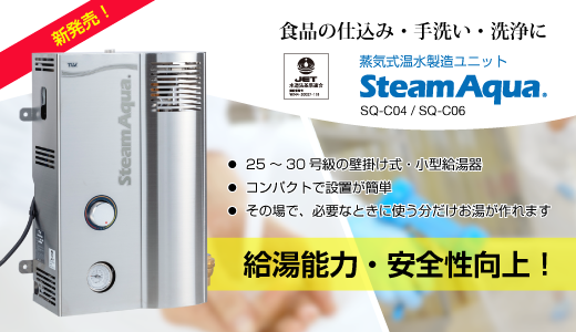 蒸気温水器　SQ-Cシリーズ