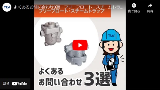 フリーフロートスチームトラップよくあるお問い合わせ3選