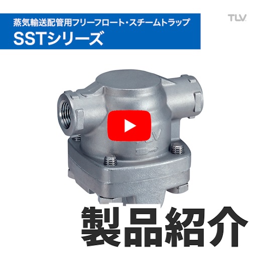 蒸気輸送配管用フリーフロート・スチームトラップSSTご紹介