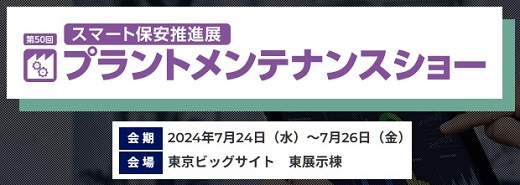 プラントメンテナンスショー