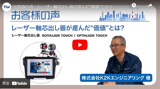 レーザー軸芯出し器お客様の声