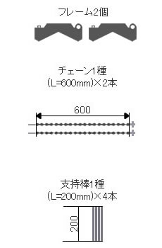 標準ブラケットセット(コンパクトチェーン)