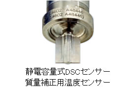 静電容量式DSCセンサー/質量補正用温度センサー