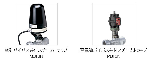 電動バイパスブロートラップ MBT3Nと空気動バイパスブロートラップ PBT3N