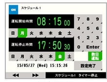 画面イメージ：自動で開始・停止を行うスケジュール機能