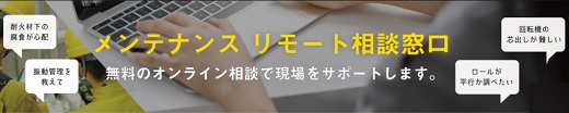 TTS無料メンテナンスリモート相談窓口