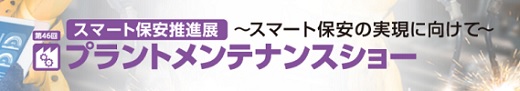 プラントメンテナンスショー東京2021