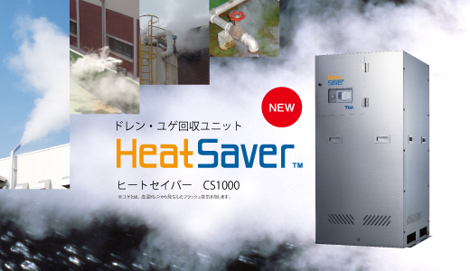 ドレン・ユゲ回収ユニットHeatSaver