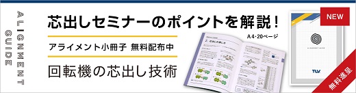 回転機の芯出し技術