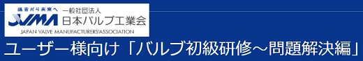 日本バルブ工業会セミナー