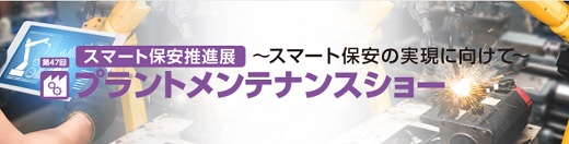 プラントメンテナンスショー2022東京出展