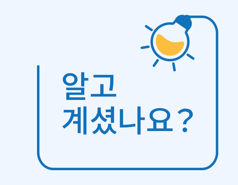 알고 계셨나요?