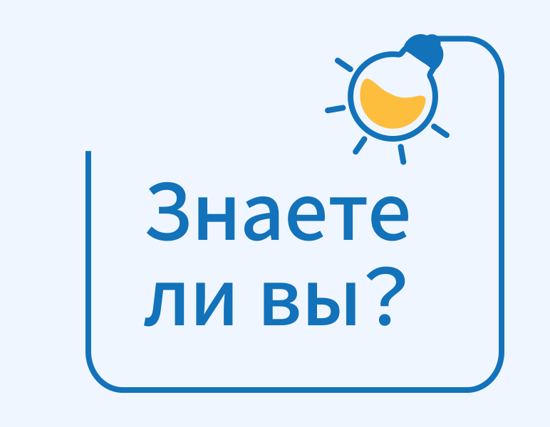 Знаете ли вы?