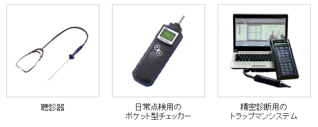 聴診器/日常点検用のポケット型チェッカー/精密診断用のトラップマンシステム