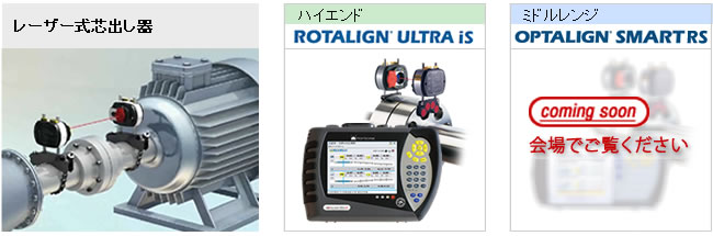 回転機の芯出し状態を診える化し機器の寿命を伸ばす