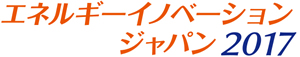 エネルギーイノベーションジャパン 2017