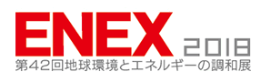 エネルギーイノベーションジャパン 2017