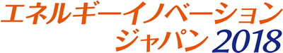 エネルギーイノベーションジャパン 2018