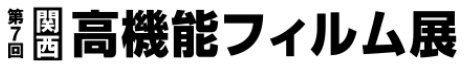 第7回関西高機能フィルム展