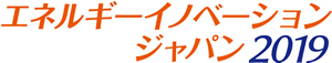 エネルギーイノベーションジャパン 2019