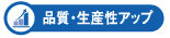 品質・生産性アップ