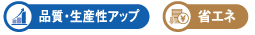 品質・生産性アップ/省エネ