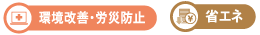 環境改善・労災防止/省エネ