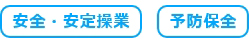 安全・安定操業/予防保全