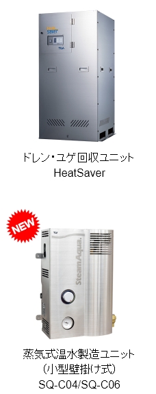 ドレン・ユゲ回収ユニットHeatSaver：蒸気式温水製造ユニット（小型壁掛け式）