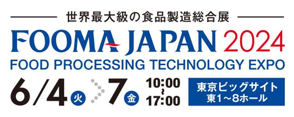 FOOMA JAPAN2024出展